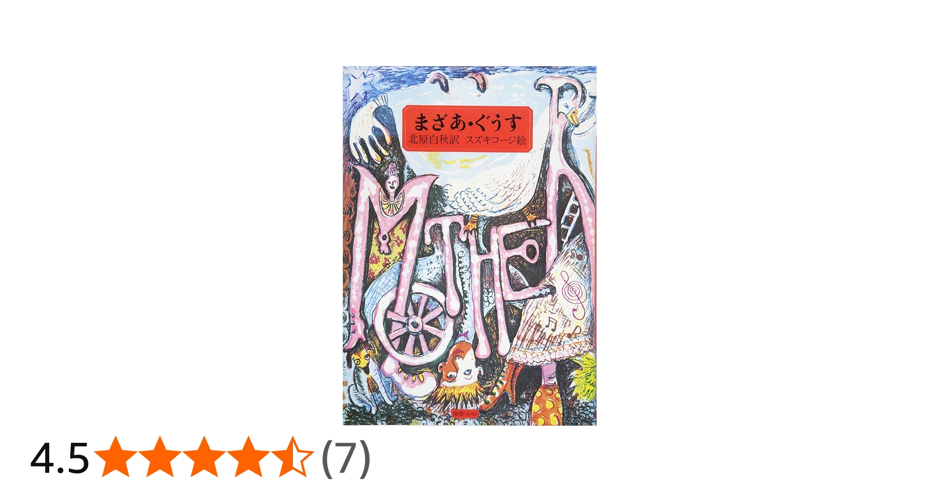 Amazon.co.jp: まざあ・ぐうす : 北原白秋 訳 スズキコージ 絵: 本