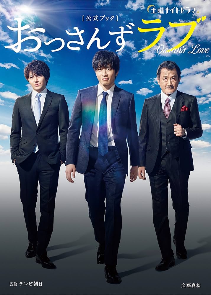 Amazon.co.jp: 土曜ナイトドラマ「おっさんずラブ」公式ブック (文春e