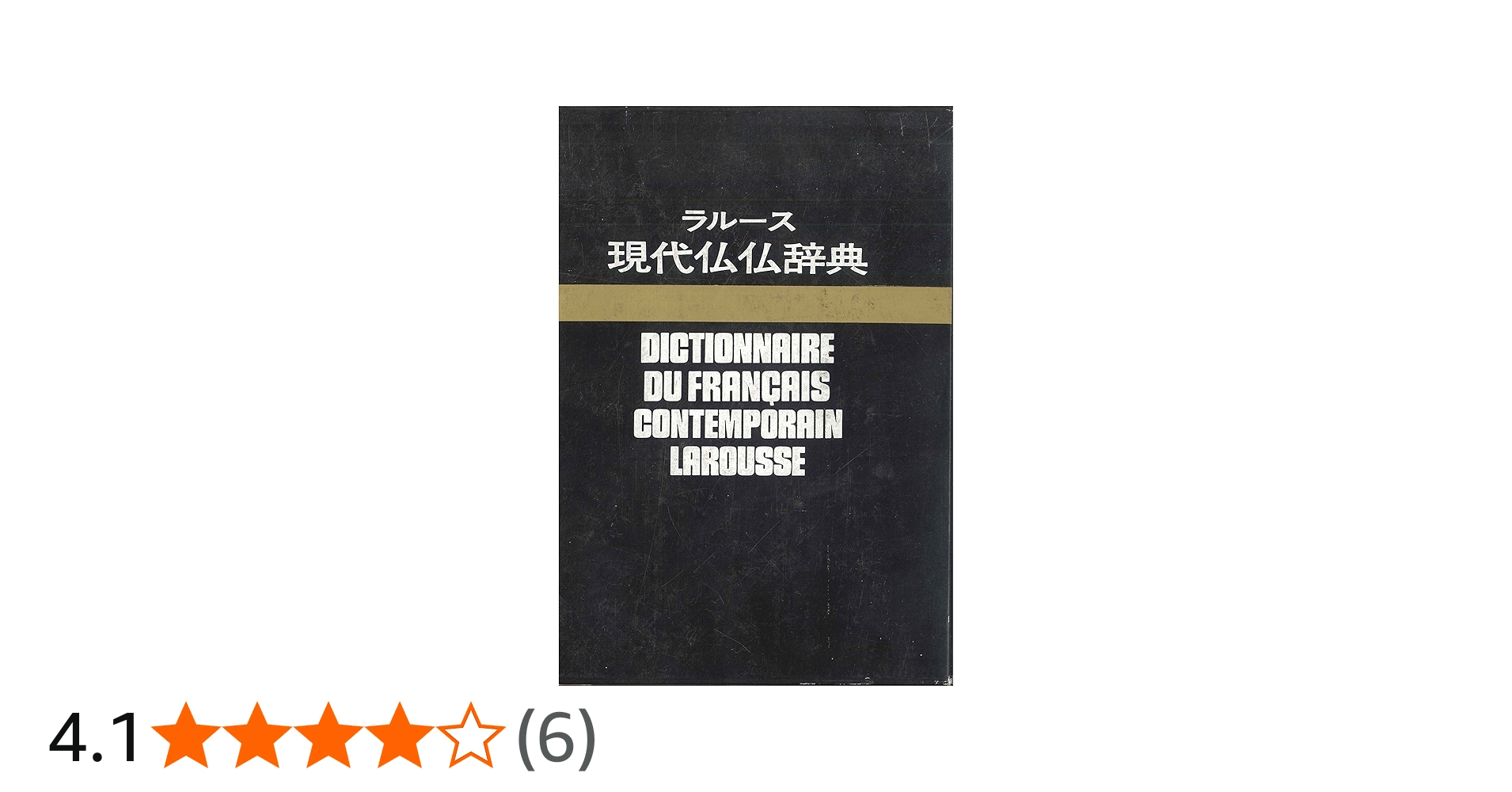 Amazon.co.jp: ラルース現代仏仏辞典 復制版 : 本