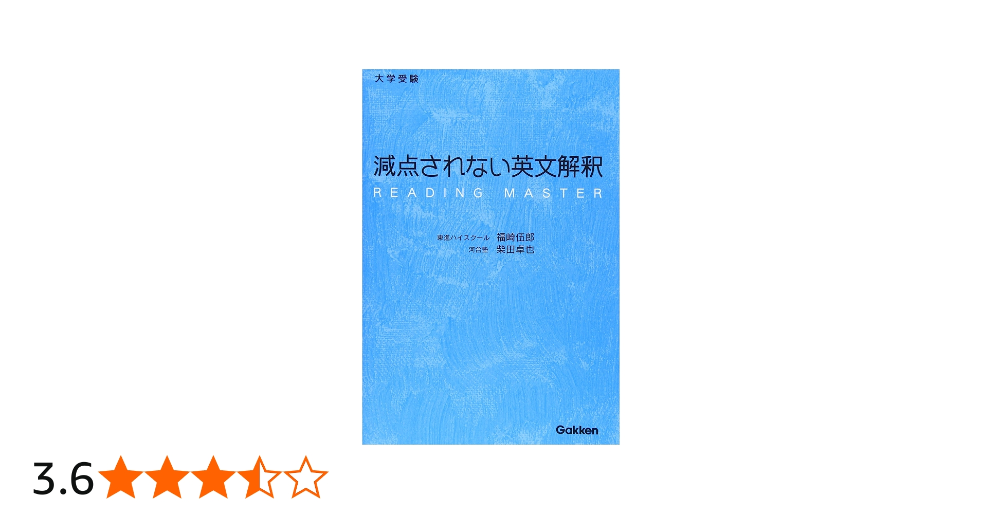 Amazon.co.jp: 減点されない英文解釈 : 福崎 伍郎, 柴田 卓也: 本