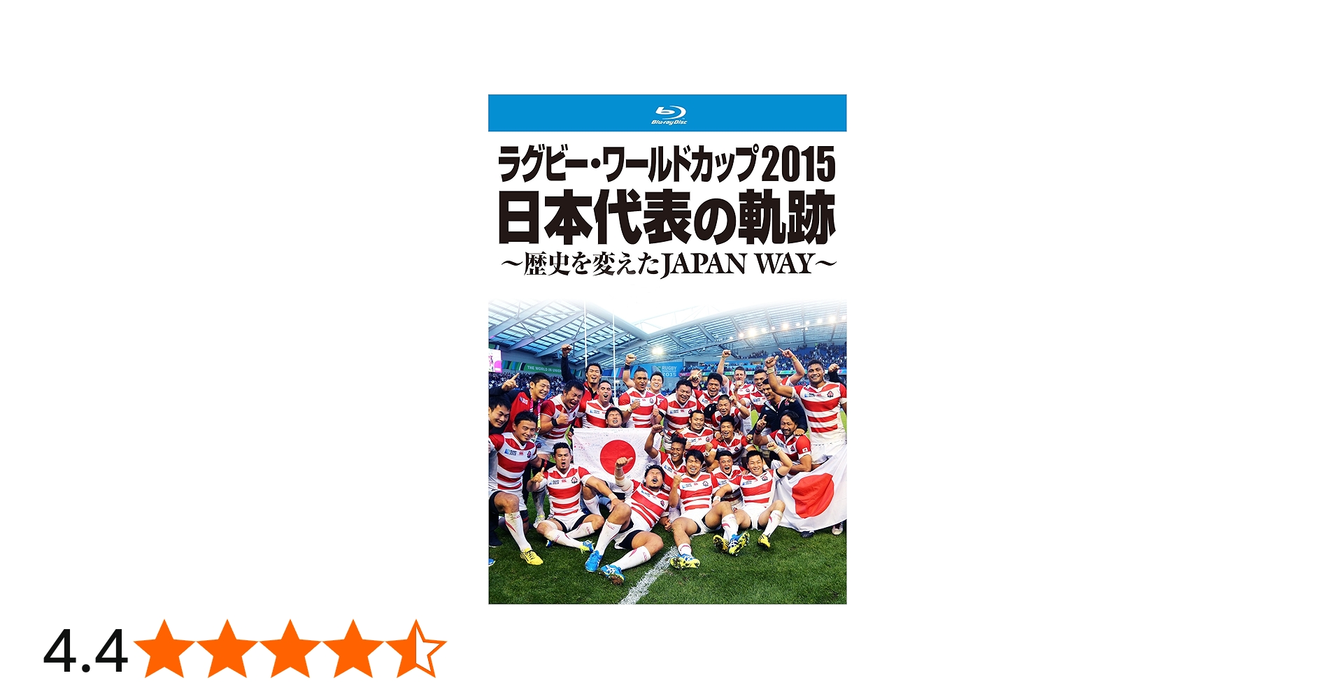 Amazon.co.jp: ラグビー・ワールドカップ2015 日本代表の軌跡 ~歴史を