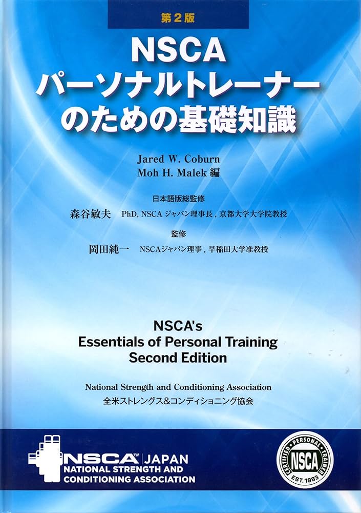 Amazon.co.jp: NSCAパーソナルトレーナーのための基礎知識 第2版