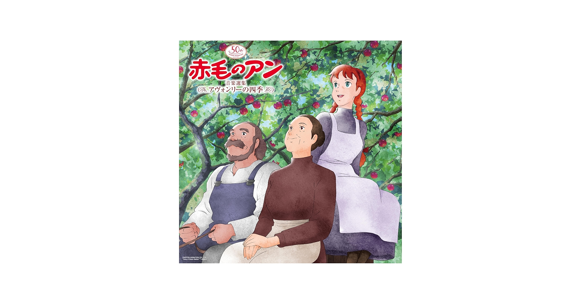 Amazon | 日本アニメーション50周年記念 赤毛のアン 音楽選集