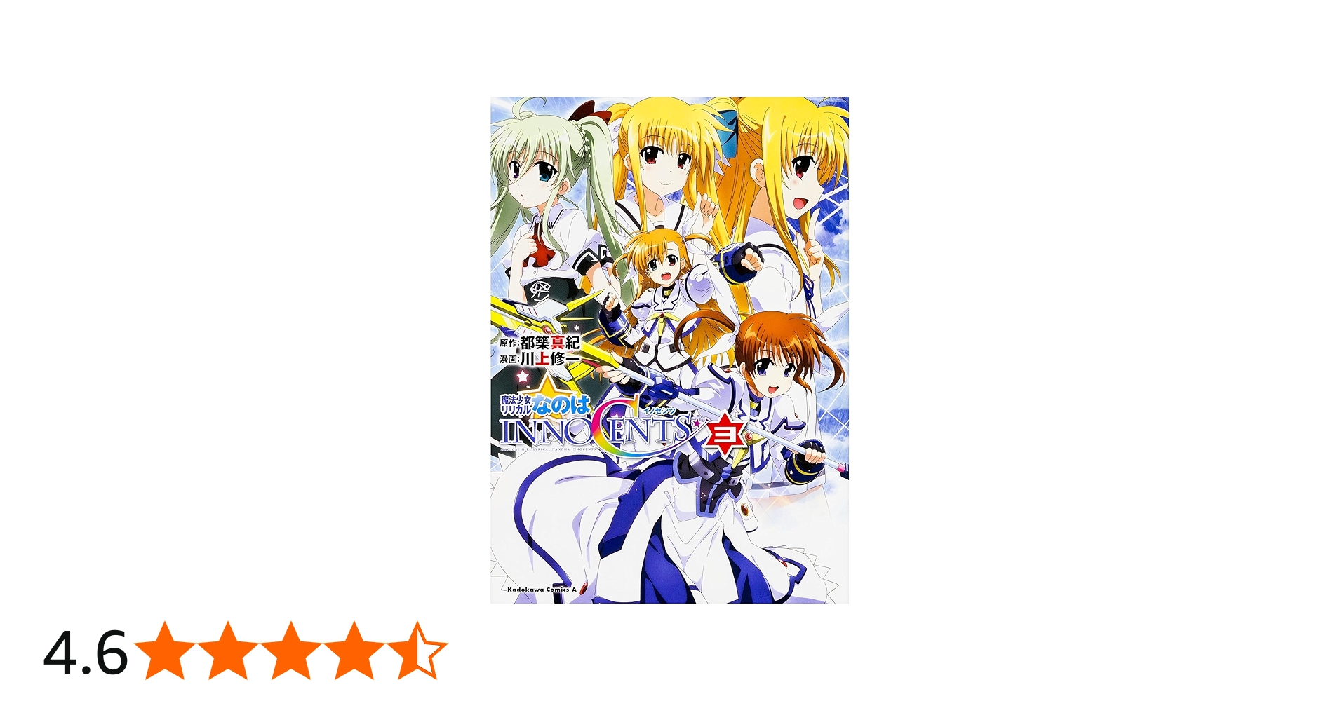 Amazon.co.jp: 魔法少女リリカルなのはINNOCENTS (3) (カドカワ