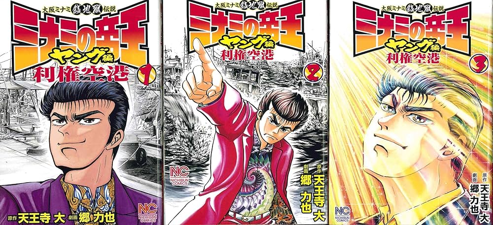 Amazon.co.jp: ミナミの帝王 ヤング編 利権空港 コミック 1-3巻セット