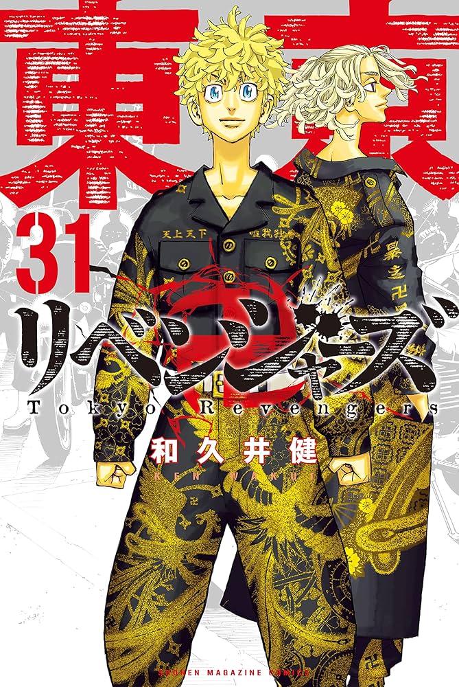 Amazon.co.jp: 東京卍リベンジャーズ（31） (週刊少年マガジン