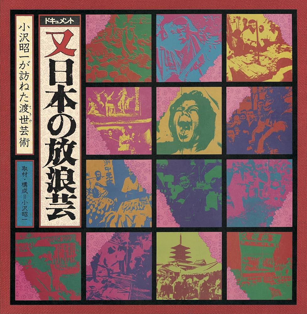 Amazon.co.jp: ドキュメント 又「日本の放浪芸」~小沢昭一が訪ねた渡世