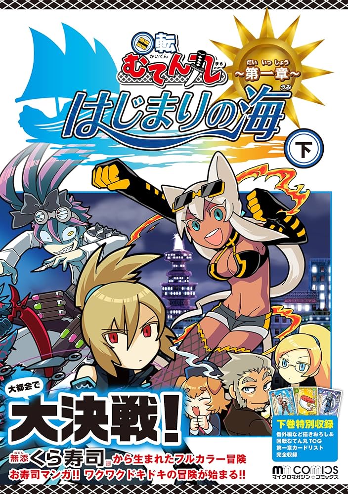 回転むてん丸 はじまりの海 下 (マイクロマガジン☆コミックス