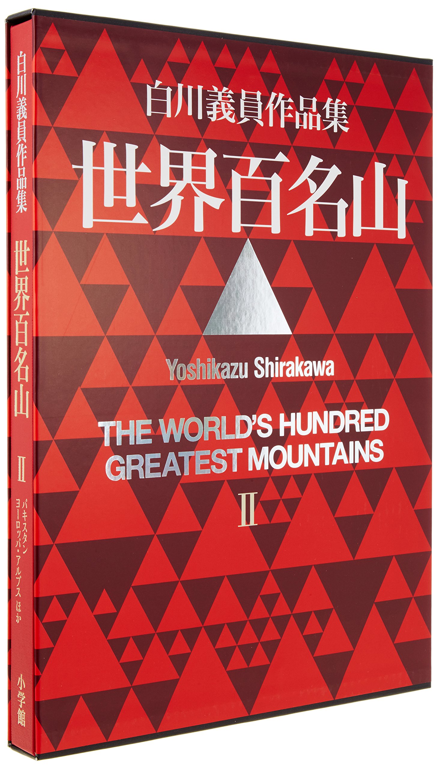 世界百名山 II: パキスタン・ヨーロッパアルプス他 (白川義員作品集
