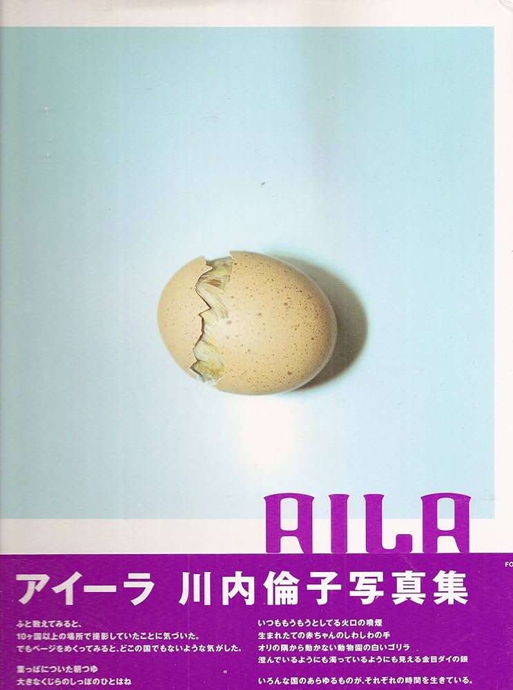 AILA: 川内倫子写真集 | 川内 倫子 |本 | 通販 | Amazon