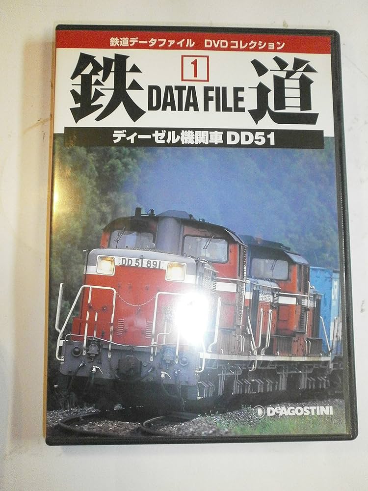 鉄道データファイルDVDコレクション(1) ディーゼル機関車 DD51 |本