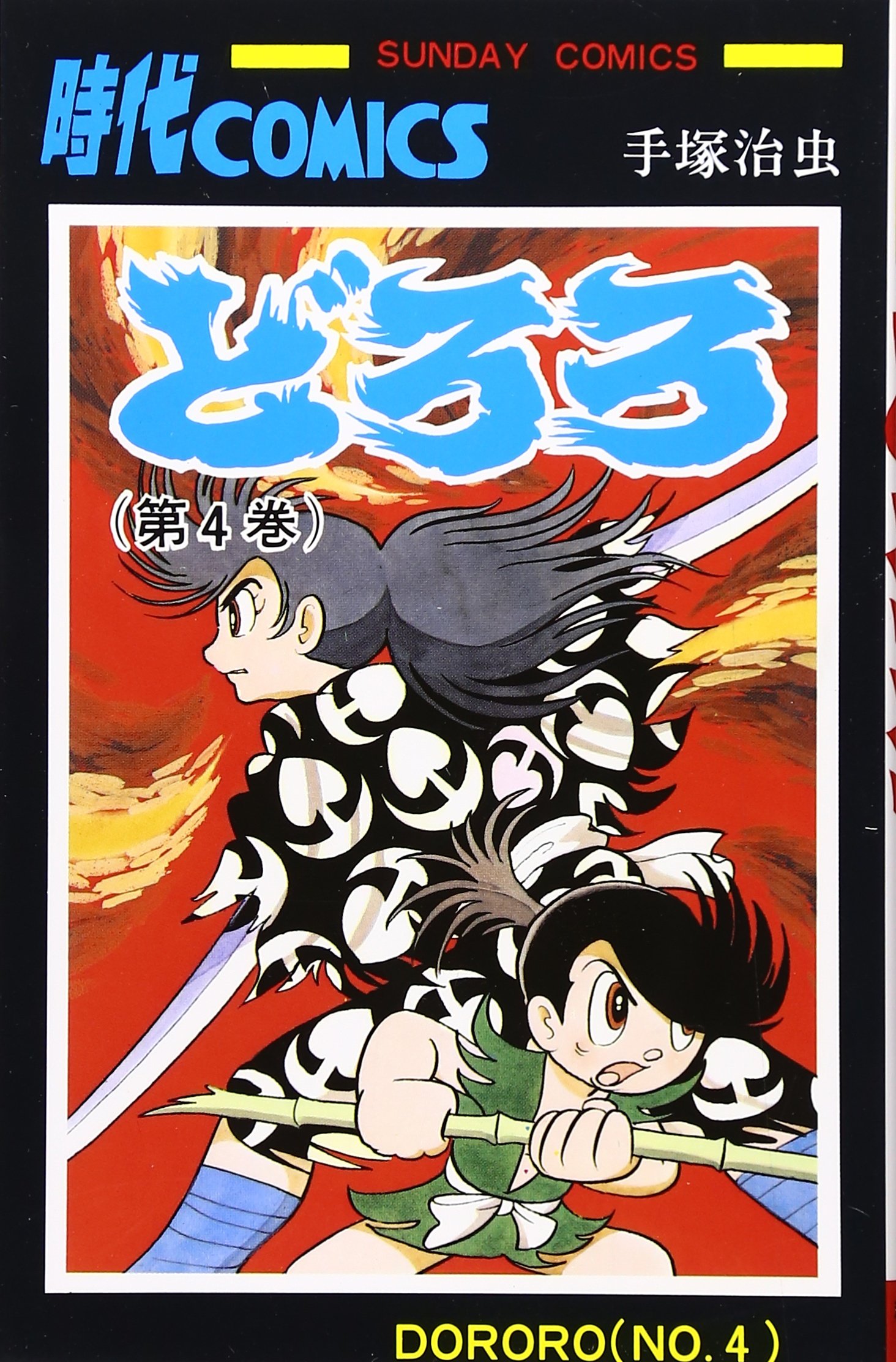 どろろ (4) (サンデー・コミックス) | 手塚 治虫 |本 | 通販 | Amazon