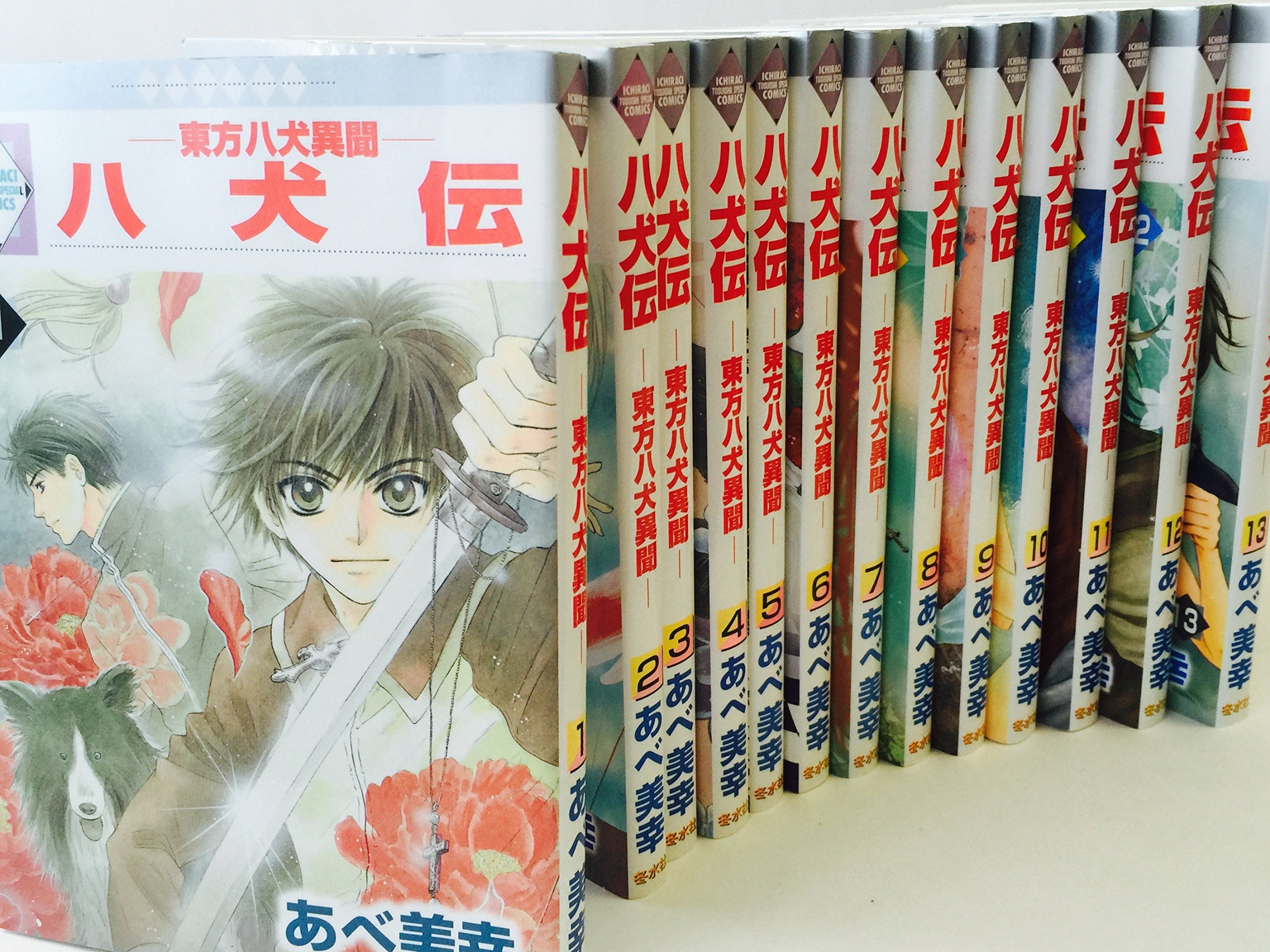 八犬伝-東方八犬異聞- コミック 全13巻完結セット (いち・ラキ