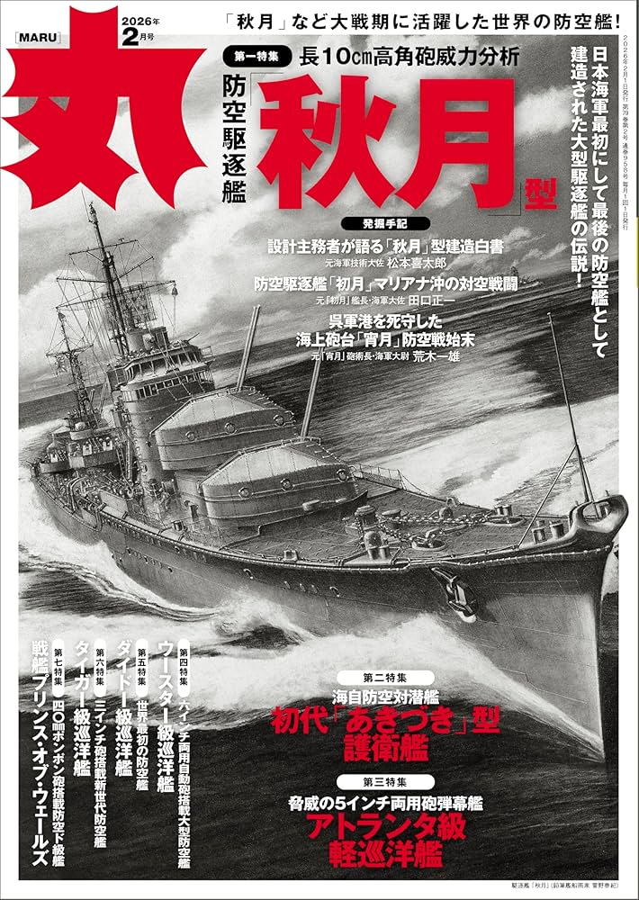 丸 2026年 02月号☆表紙:○『防空駆逐艦「秋月」型』 [雑誌] | 丸編集