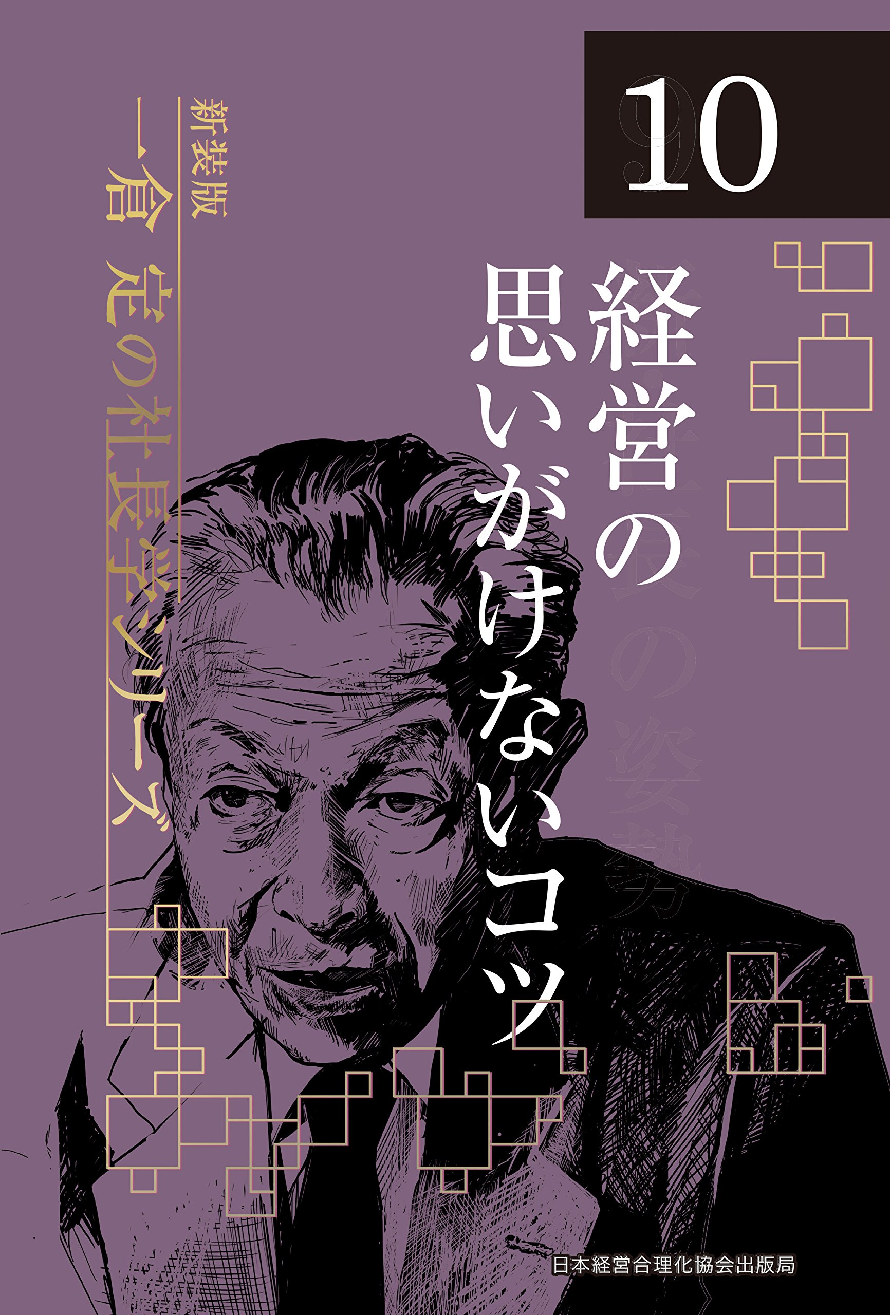 Amazon.co.jp: 《新装版》第10巻 経営の思いがけないコツ (一倉定の