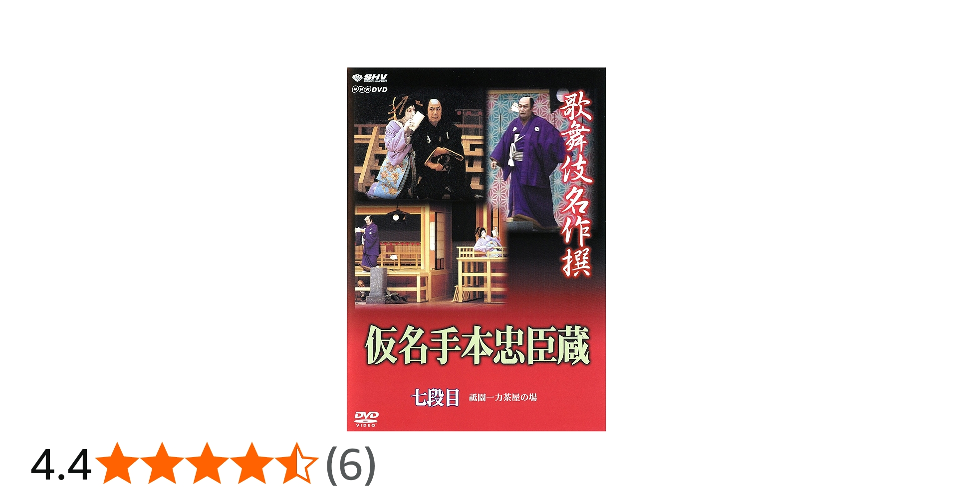 Amazon.co.jp: 歌舞伎名作撰 假名手本忠臣蔵 (七段目) : 歌舞伎, 尾上