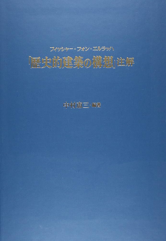 フィッシャー・フォン・エルラッハ歴史的建築の構想注解 | 中村 恵三
