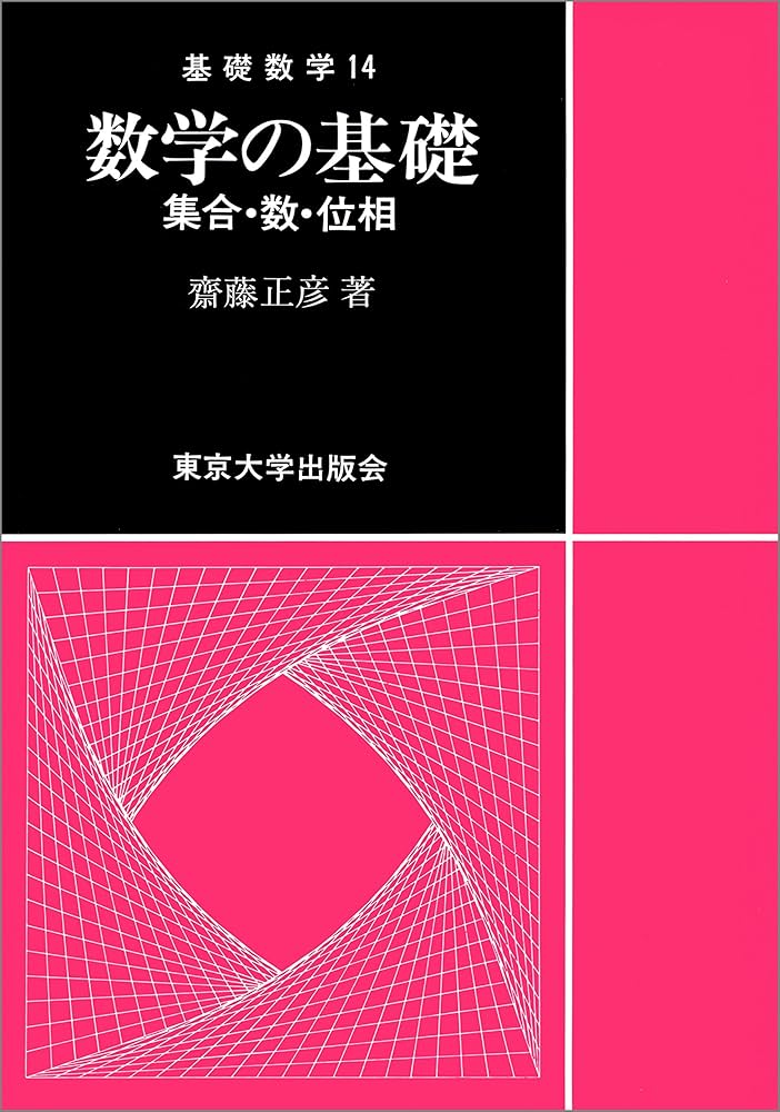 数学の基礎: 集合・数・位相 (基礎数学 14) | 齋藤 正彦 |本 | 通販
