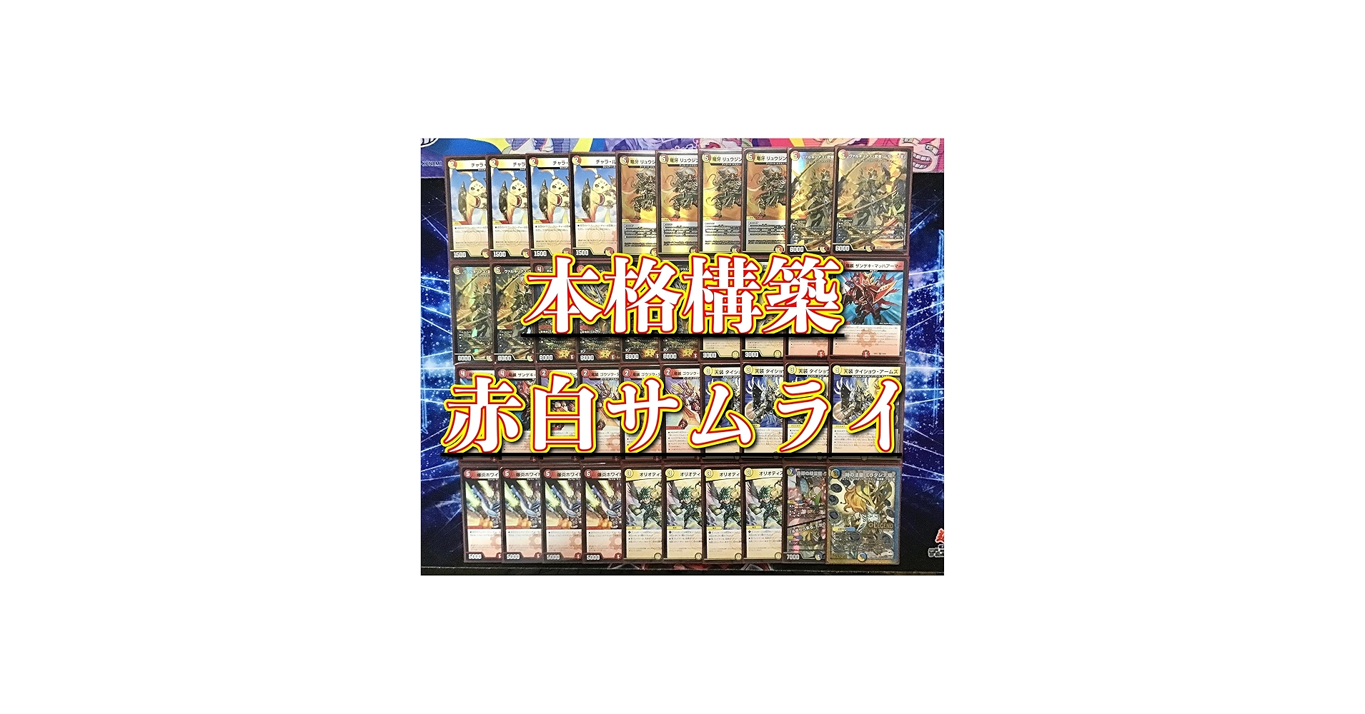 Amazon | 構築済み デッキ 赤白サムライ メイン40 二重スリーブ付き 竜