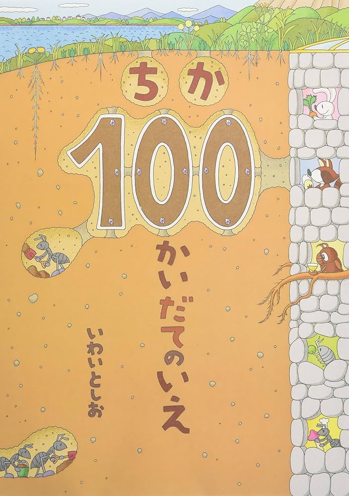 ちか100かいだてのいえ | いわいとしお |本 | 通販 | Amazon