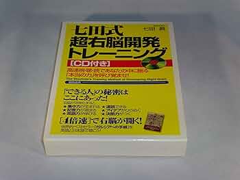 七田式超右脳開発トレ-ニング: 高速視・聴・読であなたの中に眠る
