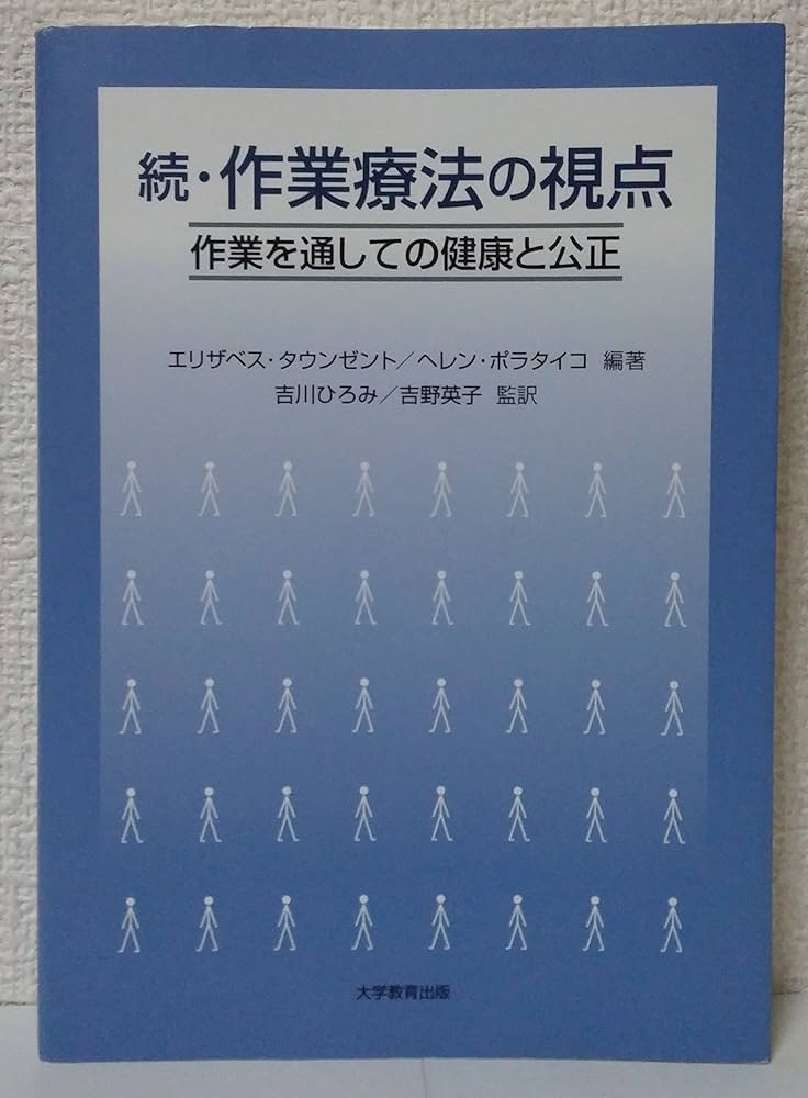 作業療法の視点 続 | エリザベス タウンゼン, ヘレン ポラタイコ |本