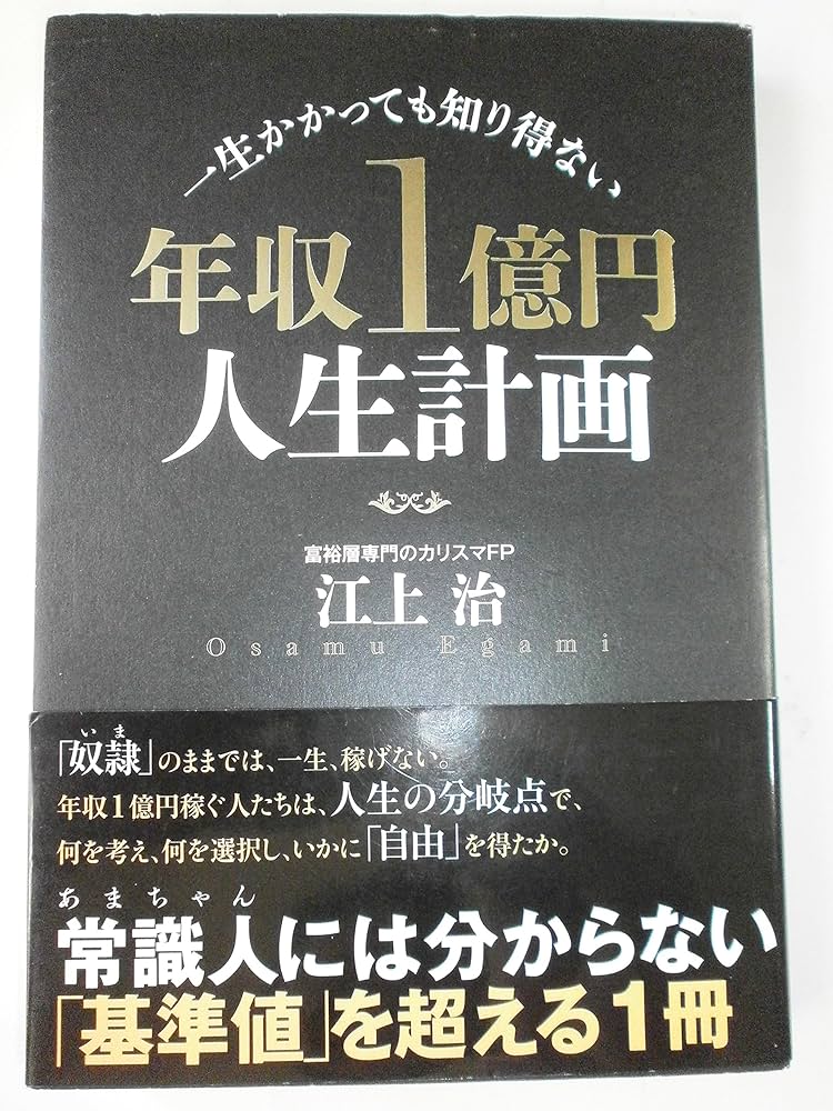 Amazon.co.jp: 一生かかっても知り得ない 年収1億円人生計画 : 江上 治: 本