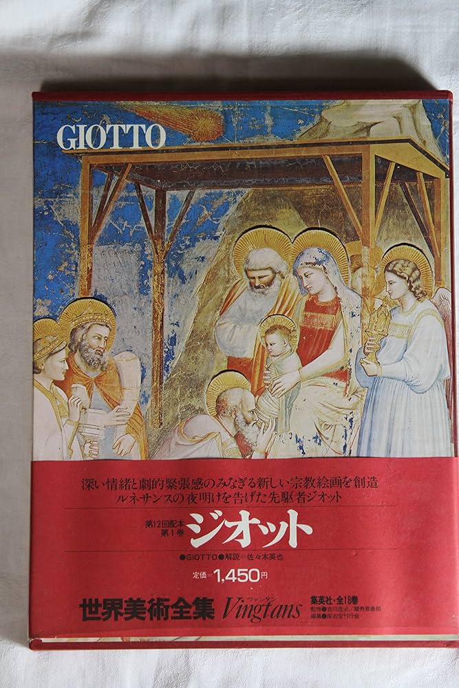 世界美術全集〈1〉ジオット (1977年) | ジオット |本 | 通販 | Amazon