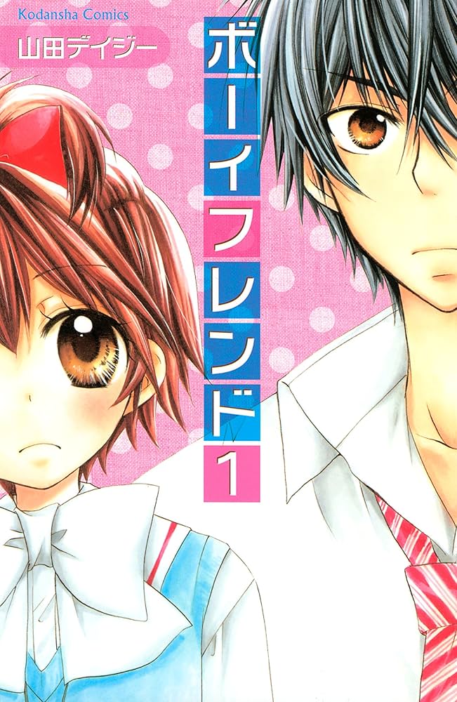 Amazon.co.jp: ボーイフレンド（1） (なかよしコミックス) eBook