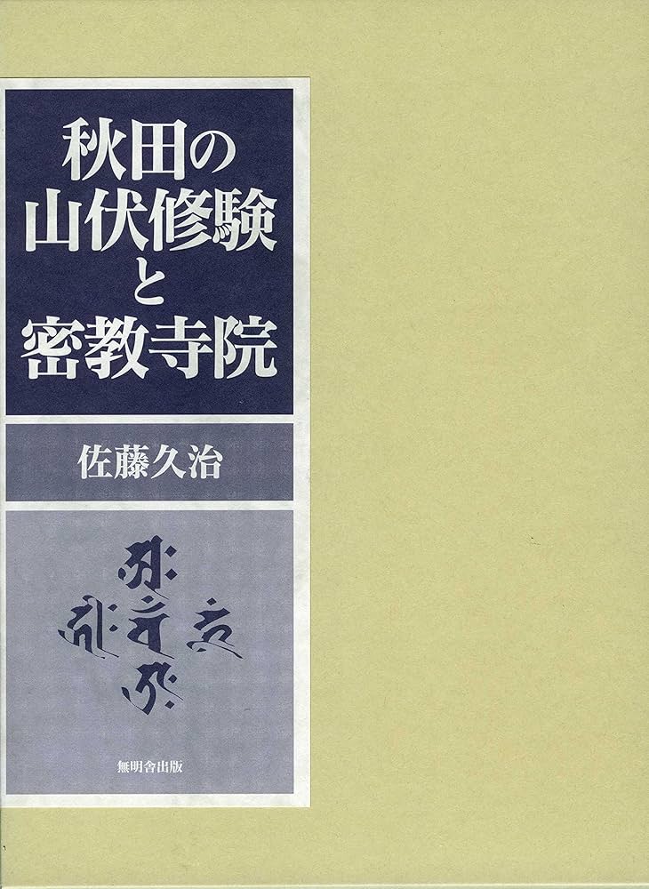 秋田の山伏修験と密教寺院 | 佐藤 久治 |本 | 通販 | Amazon