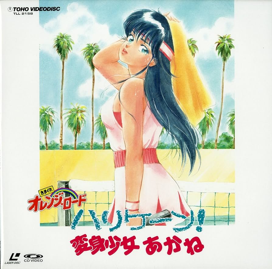 Amazon.co.jp: きまぐれオレンジ・ロード ハリケーン! 変身少女あかね