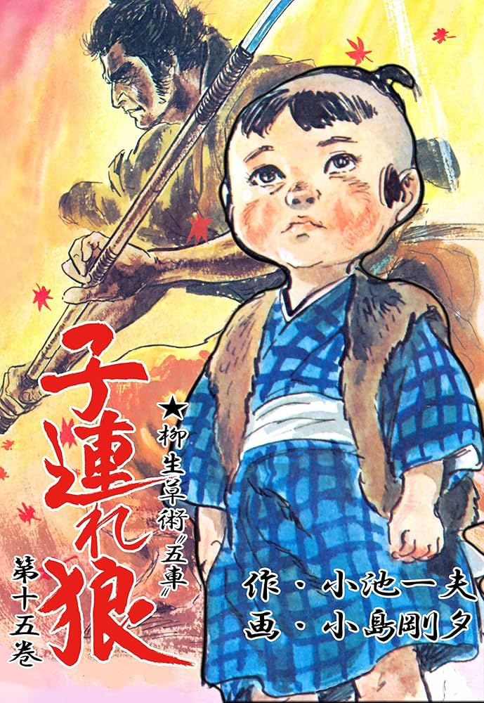 子連れ狼 15 (マンガの金字塔) | 小島 剛夕, 小池 一夫 | マンガ