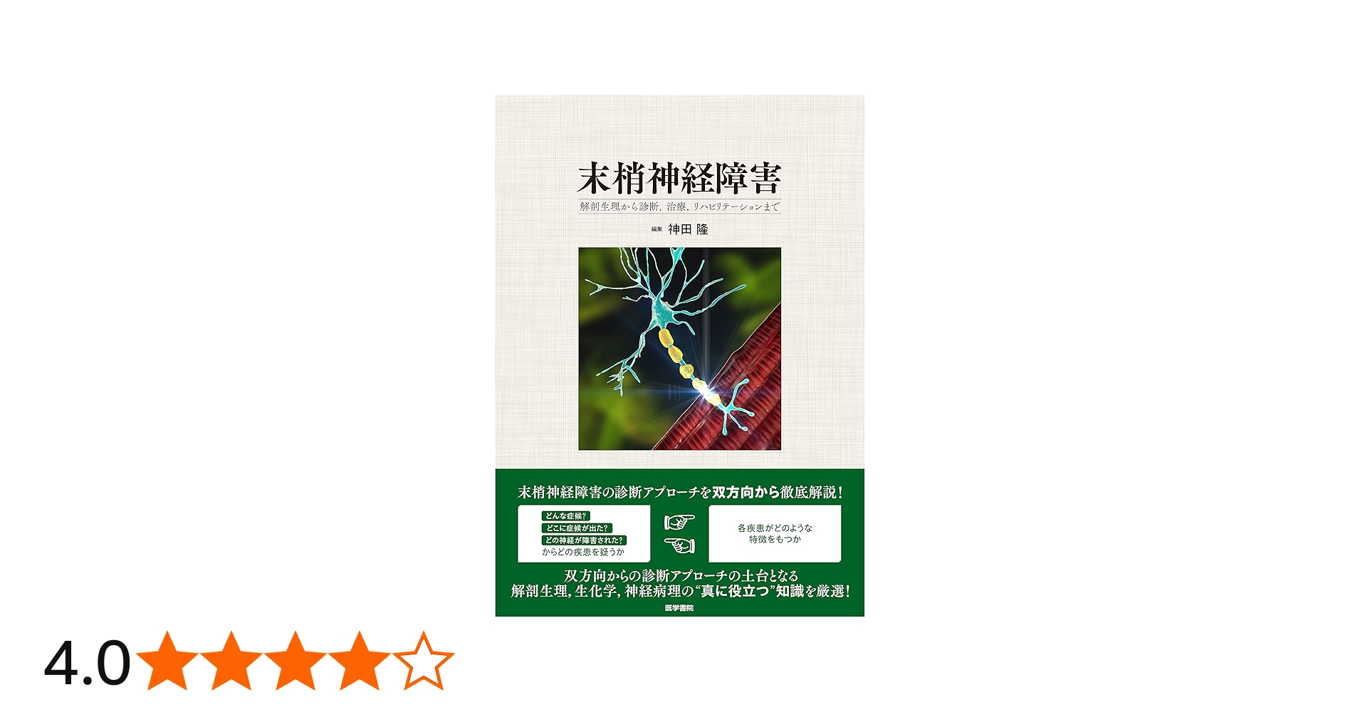 末梢神経障害: 解剖生理から診断,治療,リハビリテーションまで | 神田