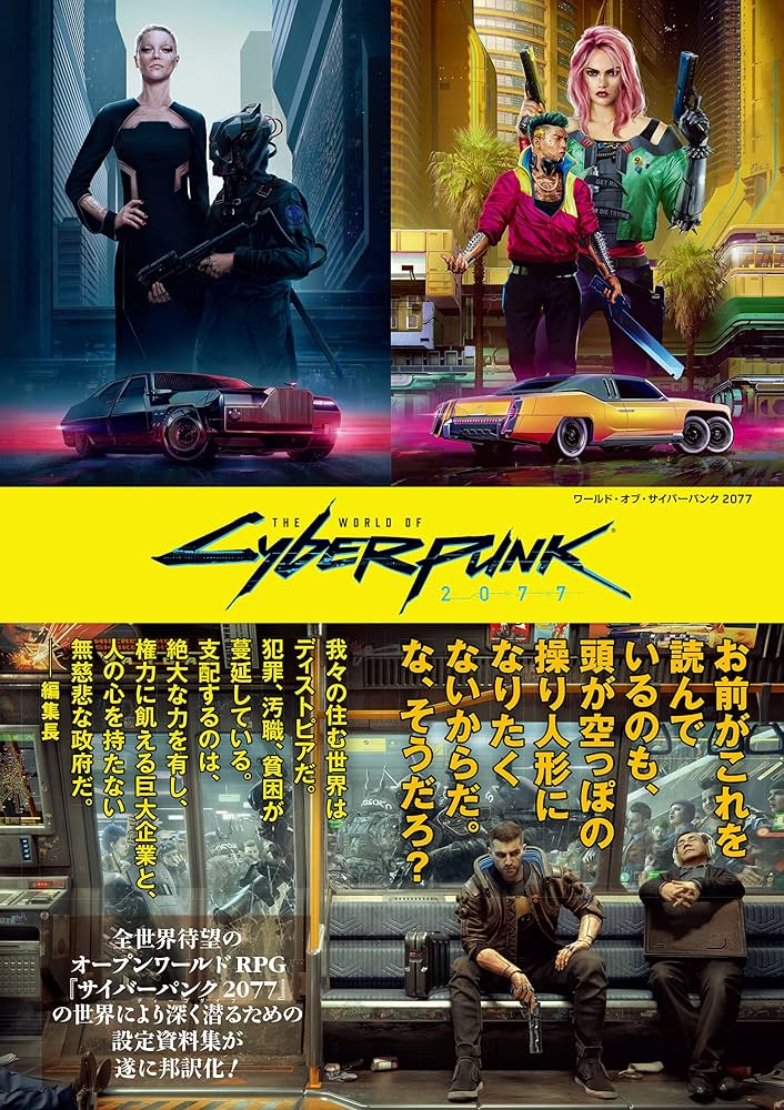 ワールド・オブ・サイバーパンク2077 (G-NOVELS) | Marcin Batylda