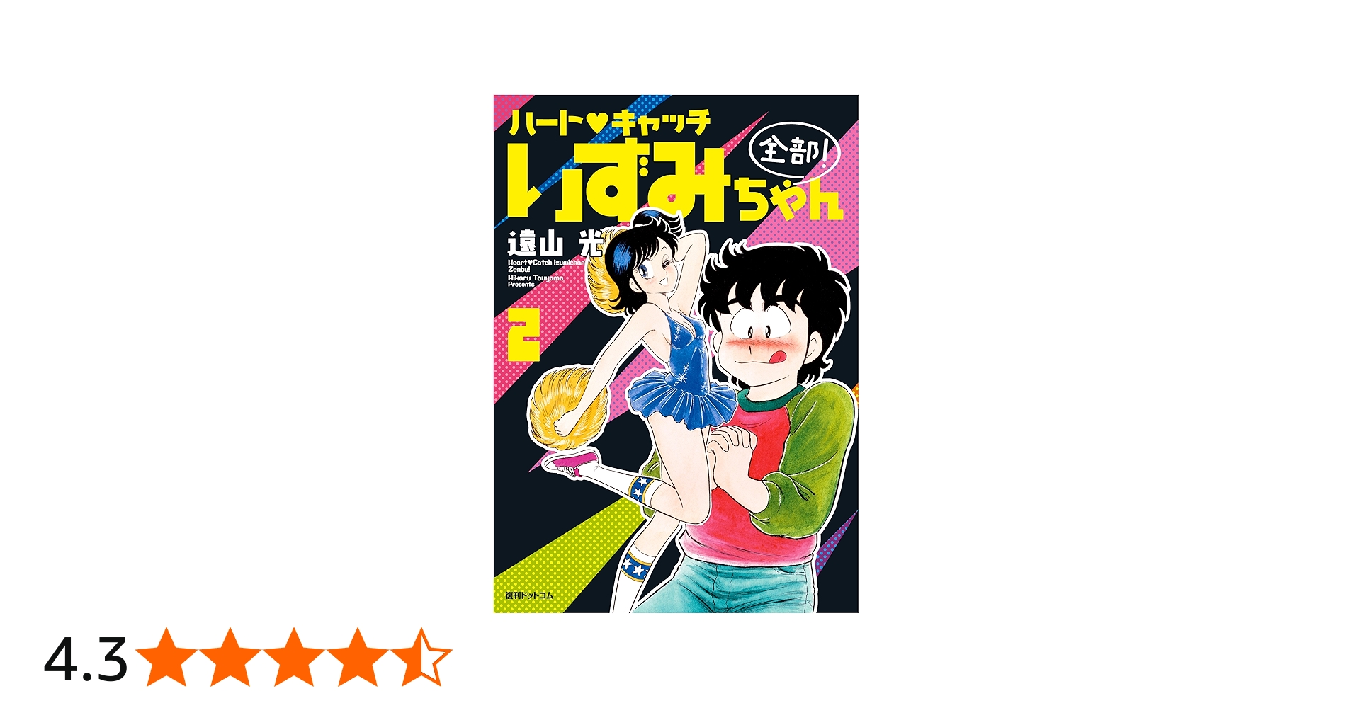 Amazon.co.jp: ハートキャッチいずみちゃん 全部! 2 : 遠山 光: 本