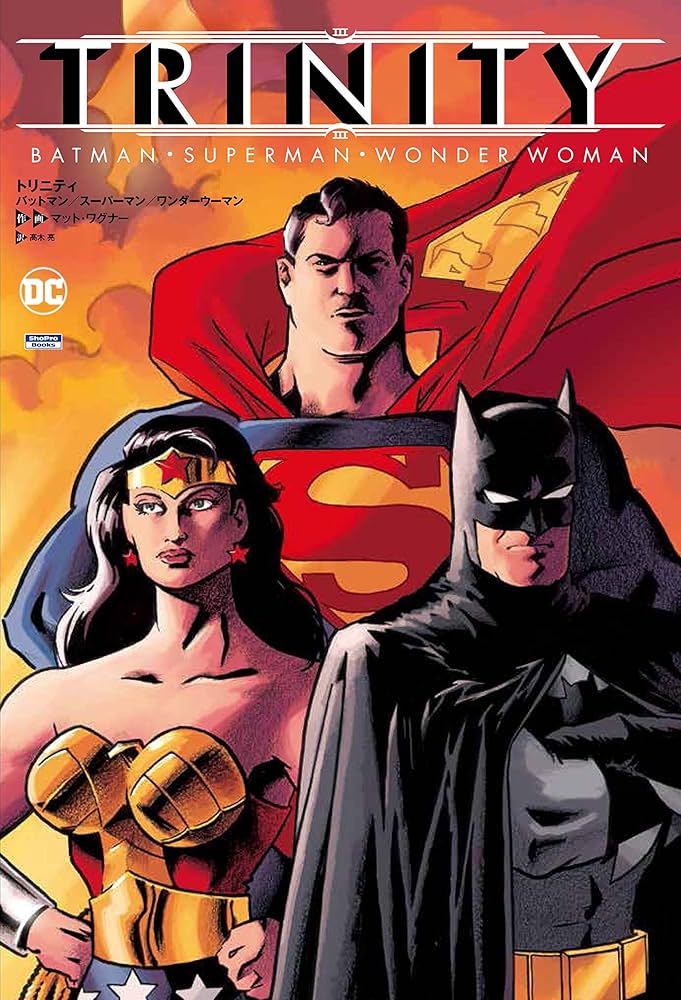 トリニティ バットマン/スーパーマン/ワンダーウーマン (ShoPro Books
