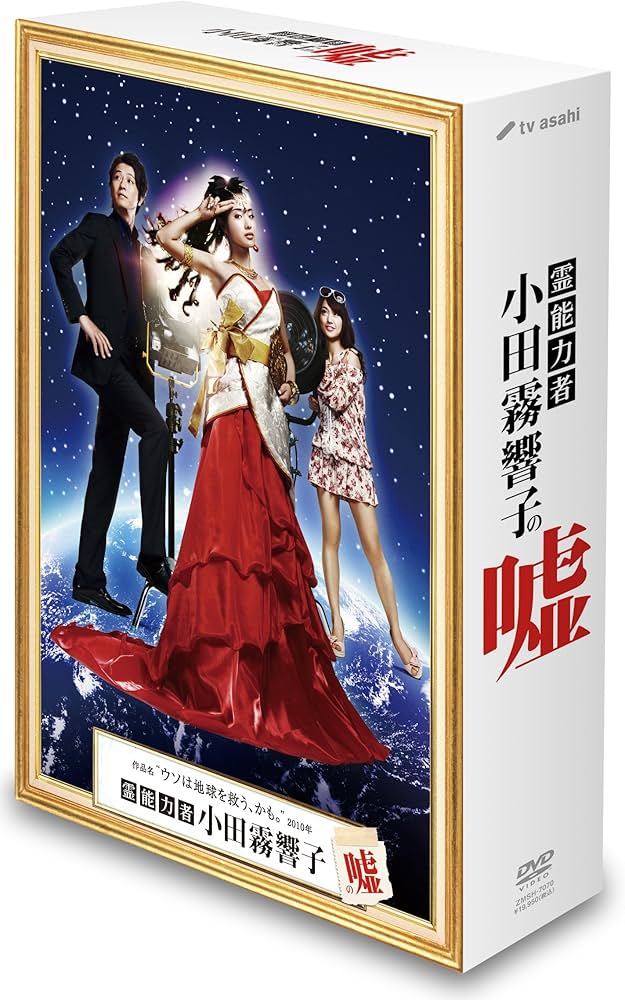 Amazon.co.jp: 霊能力者 小田霧響子の嘘 DVD-BOX : 石原さとみ, 谷原