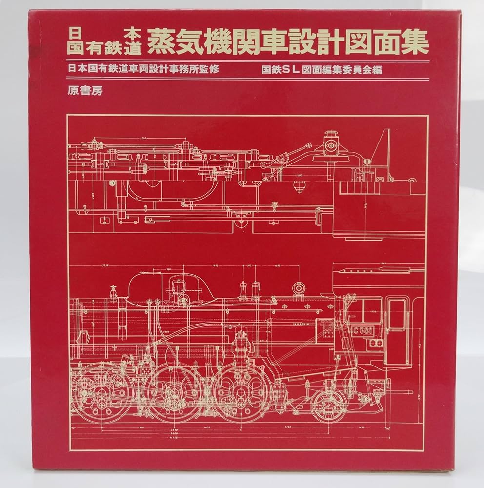 Amazon.co.jp: 日本国有鉄道: 蒸気機関車設計図面集 : 国鉄SL図面編集