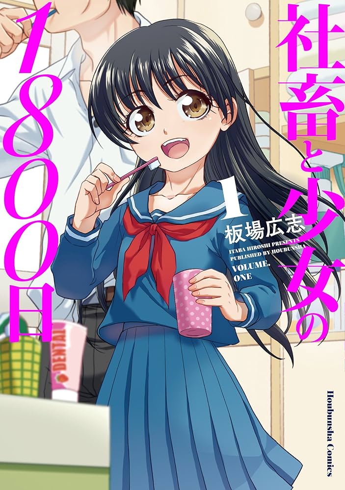 社畜と少女の1800日 1 (芳文社コミックス) | 板場広志 |本 | 通販 | Amazon