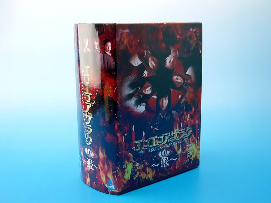 Amazon.co.jp: エコエコアザラク~眼~ ディレクターズカット DVD-BOX