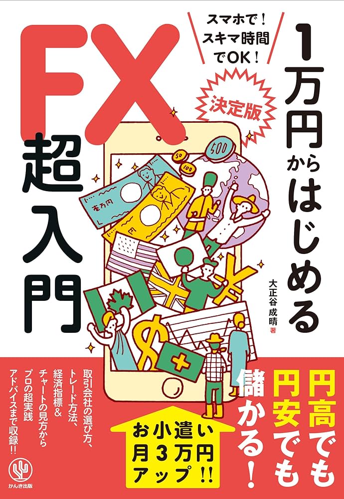 Amazon.co.jp: 1万円からはじめるFX超入門 : 大正谷 成晴, 小林芳彦: 本