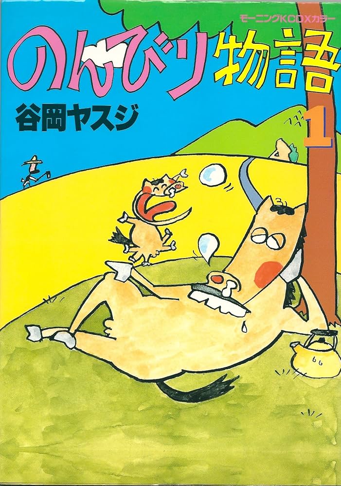 のんびり物語 1 (モーニングコミックスDXカラー) | 谷岡 ヤスジ |本