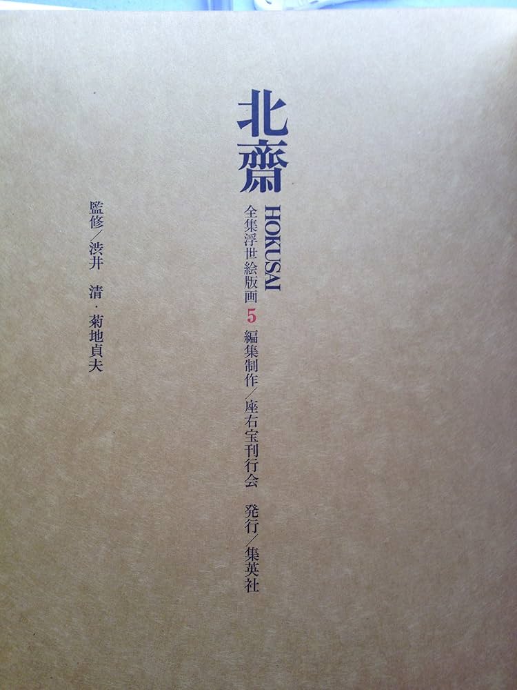 Amazon.co.jp: 集英社版全集浮世絵版画5～北斎 : 本