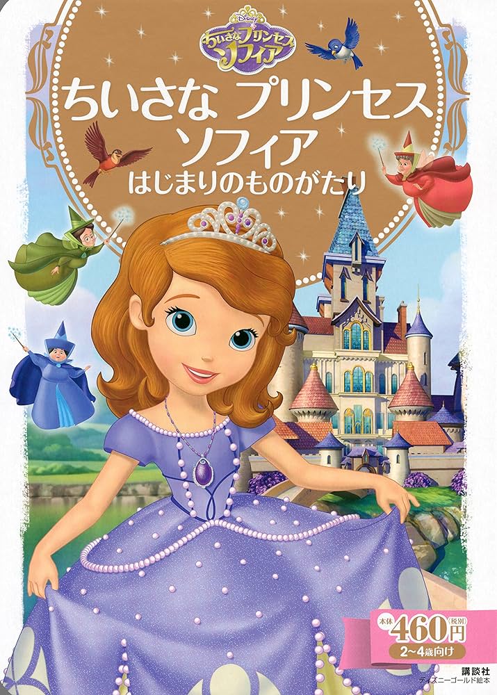 Amazon.com: ちいさな プリンセス ソフィア はじまりのものがたり