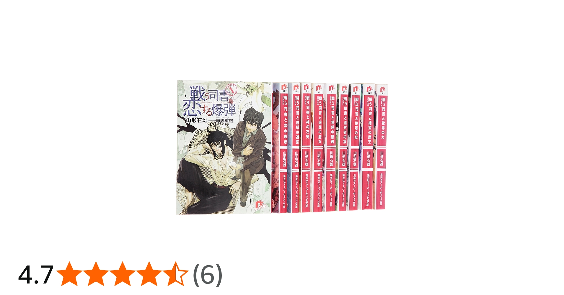 Amazon.co.jp: 戦う司書 文庫 全10巻 完結セット (集英社スーパー