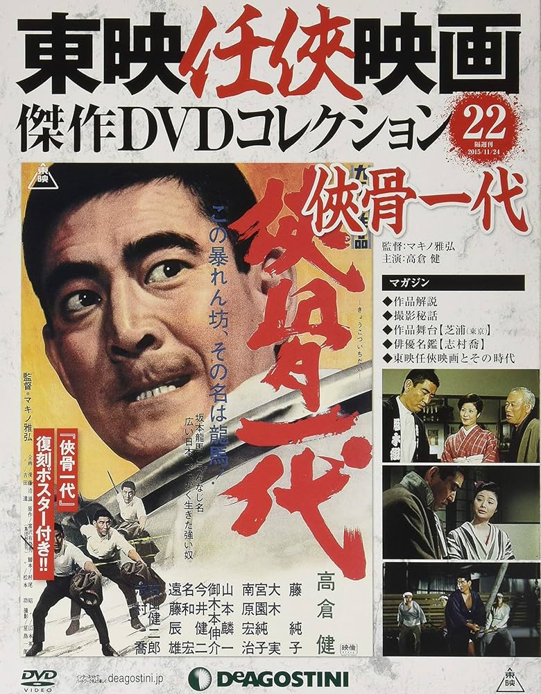 Amazon.co.jp: 東映任侠映画DVDコレクション 22号 (侠骨一代) [分冊