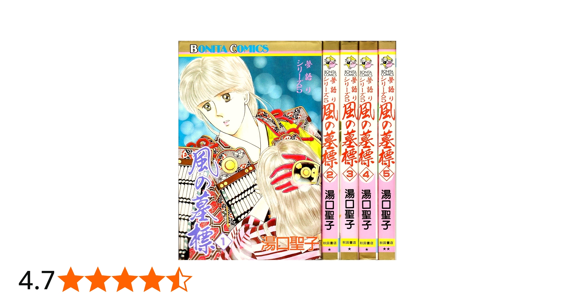 Amazon.co.jp: 風の墓標 コミック 1-5巻セット (ボニータコミックス