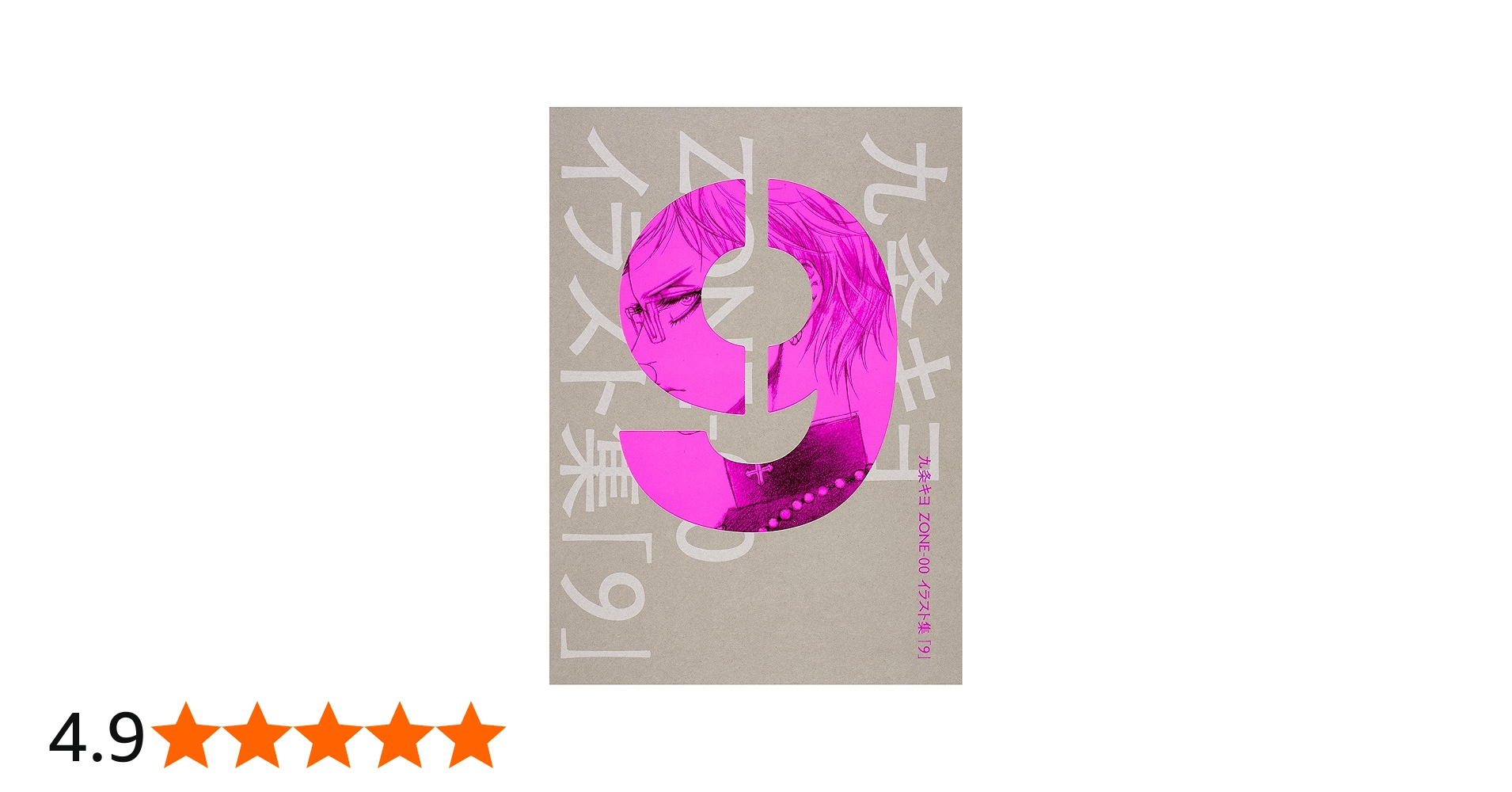 Amazon.co.jp: 九条キヨ ZONE-00 イラスト集 「9」 : 九条 キヨ: 本