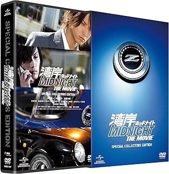 Amazon.co.jp: 湾岸ミッドナイト THE MOVIE スペシャル・コレクターズ