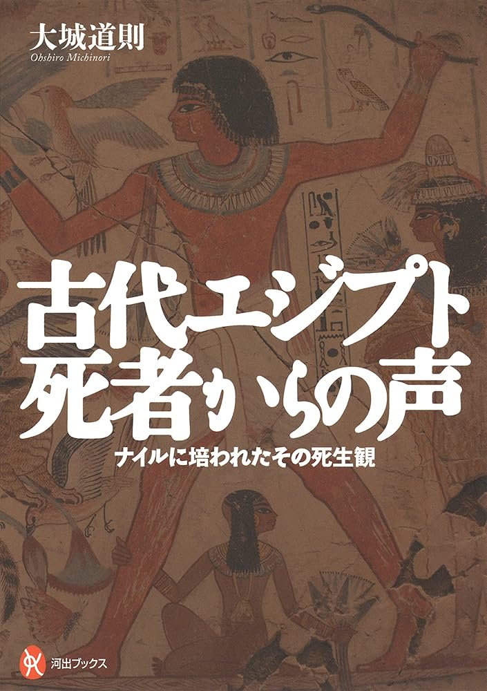 Amazon.co.jp: 古代エジプト 死者からの声: ナイルに培われたその死生